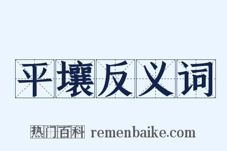 平壤反义词是什么意思的图片